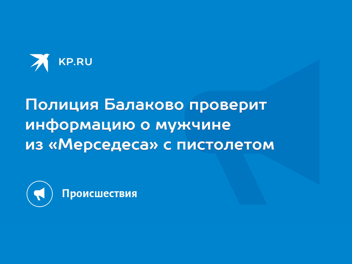 Полиция Балаково проверит информацию о мужчине из «Мерседеса» с пистолетом  - KP.RU