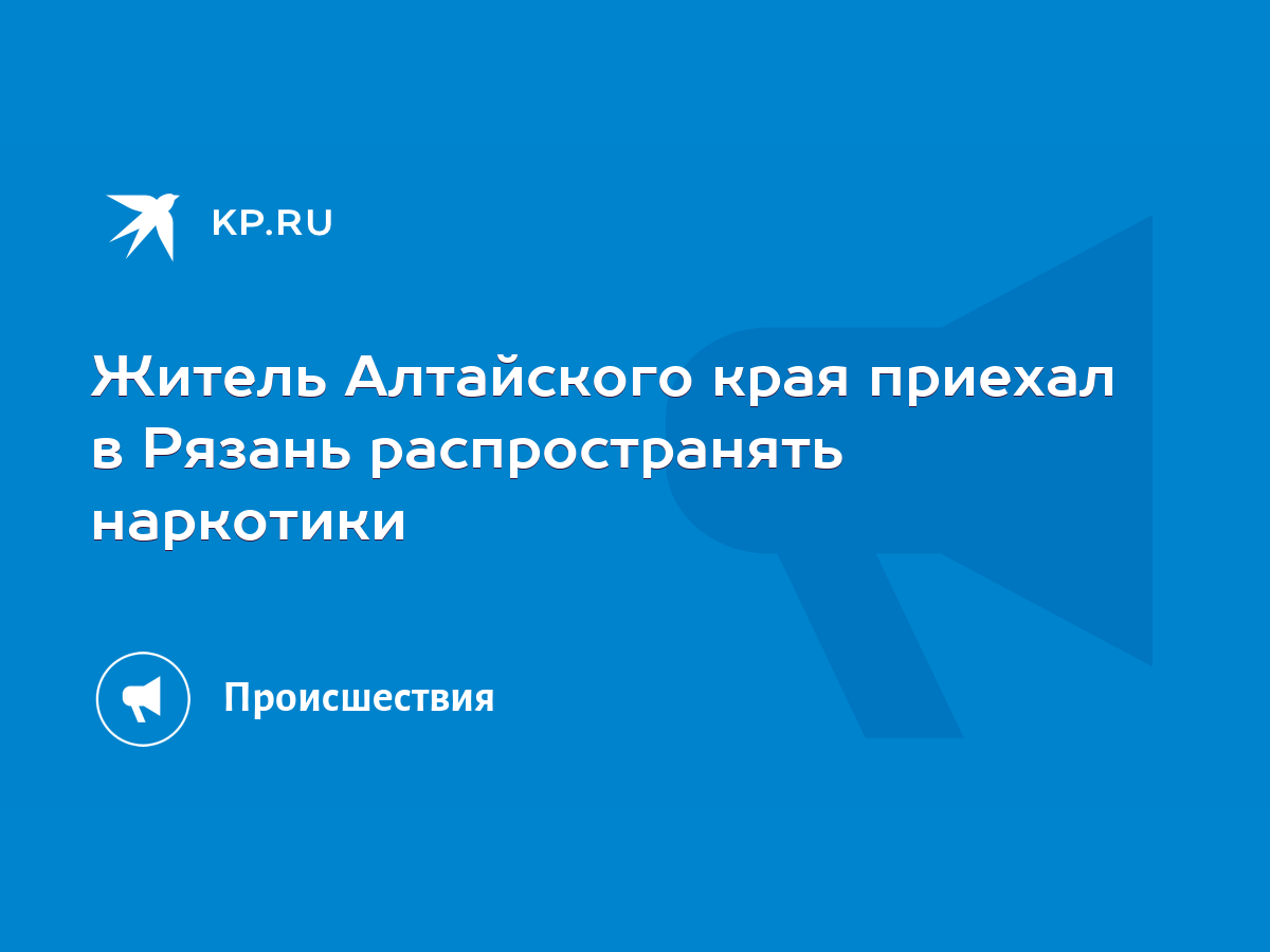 Житель Алтайского края приехал в Рязань распространять наркотики - KP.RU