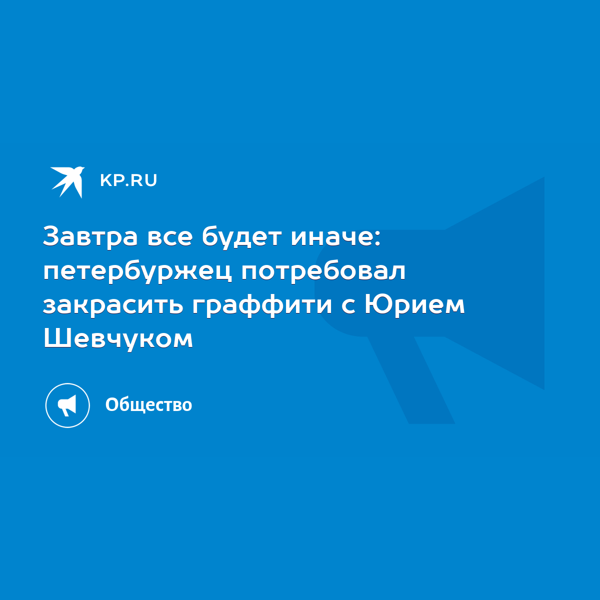 Завтра все будет иначе: петербуржец потребовал закрасить граффити с Юрием  Шевчуком - KP.RU