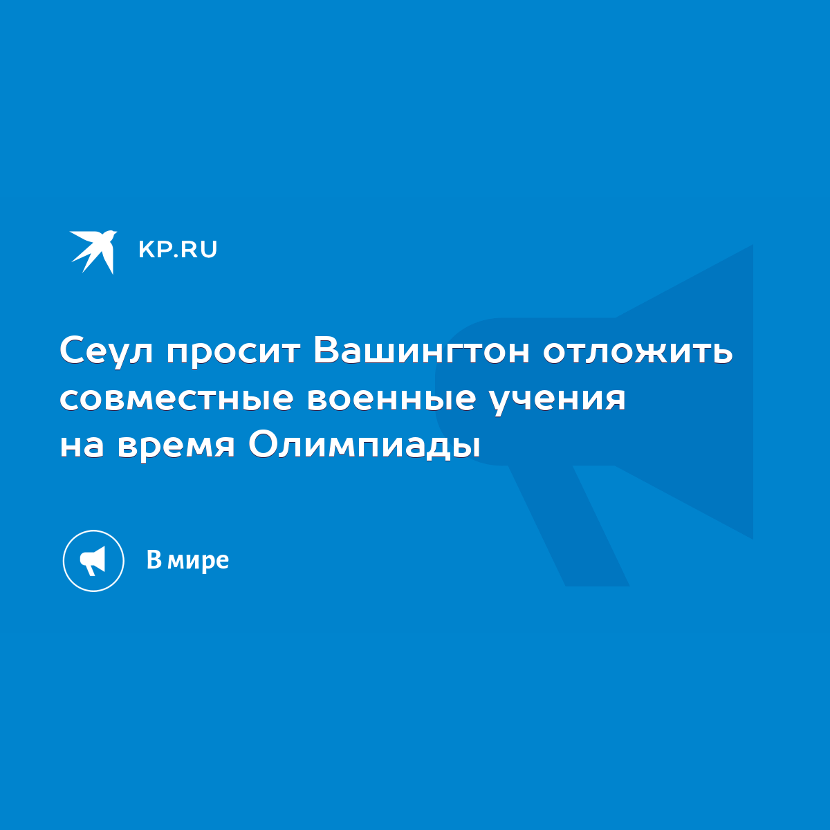 Сеул просит Вашингтон отложить совместные военные учения на время Олимпиады  - KP.RU