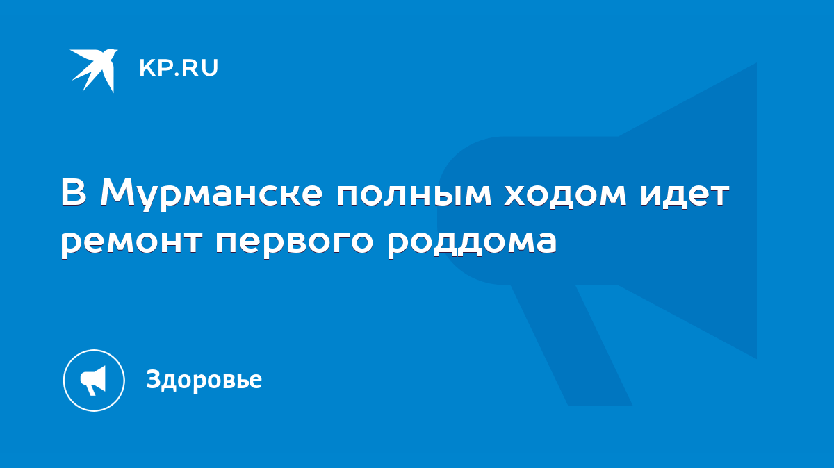 В Мурманске полным ходом идет ремонт первого роддома - KP.RU