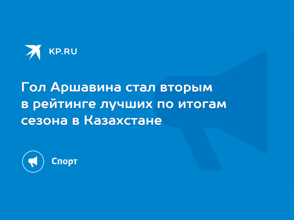 Гол Аршавина стал вторым в рейтинге лучших по итогам сезона в Казахстане -  KP.RU