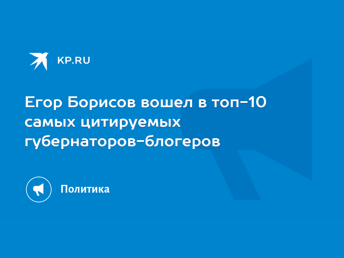 Егор Борисов вошел в топ-10 самых цитируемых губернаторов-блогеров - KP.RU