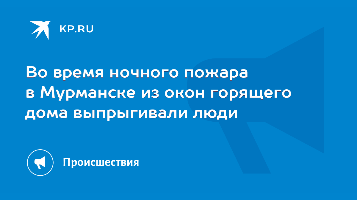 Во время ночного пожара в Мурманске из окон горящего дома выпрыгивали люди  - KP.RU