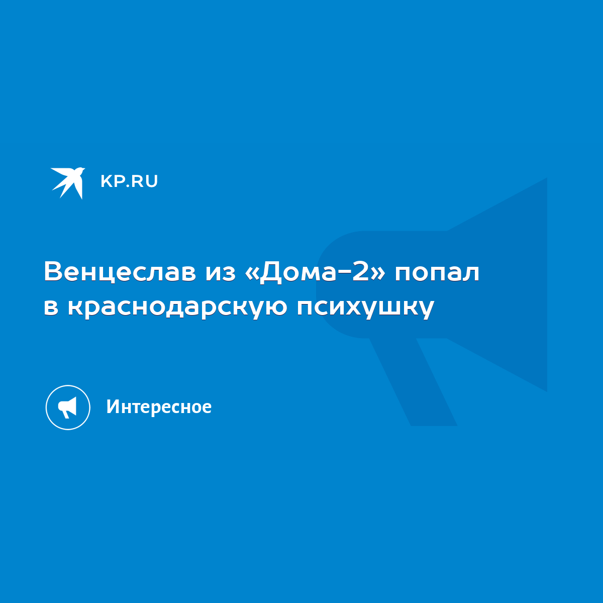 Венцеслав из «Дома-2» попал в краснодарскую психушку - KP.RU