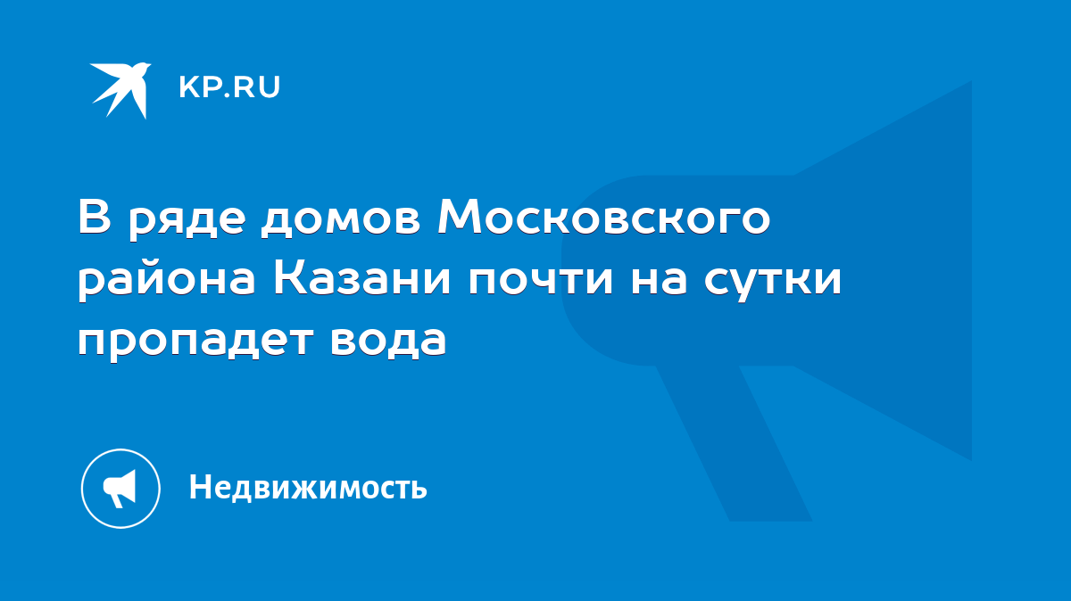 В ряде домов Московского района Казани почти на сутки пропадет вода - KP.RU