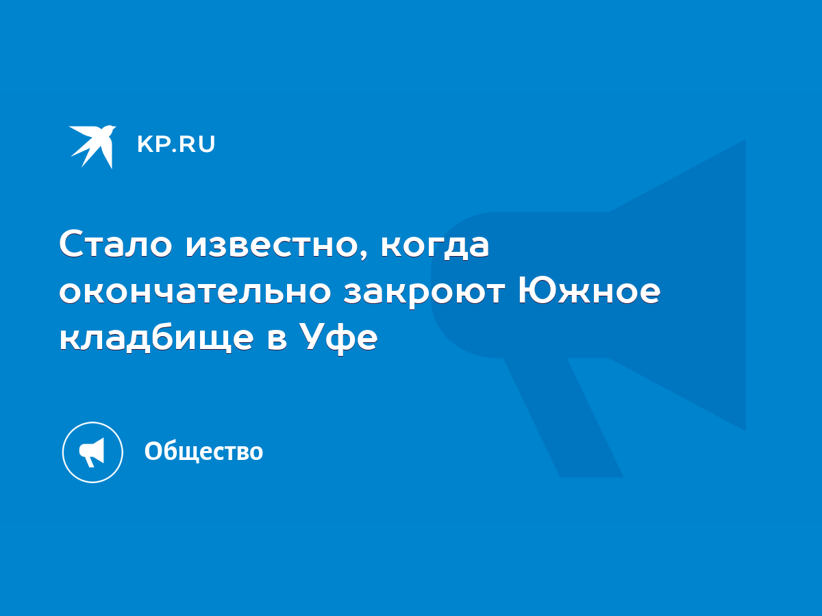 Стало известно, когда окончательно закроют Южное кладбище в Уфе - KP.RU