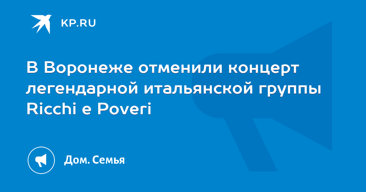 В воронеже отменили концерт легендарной итальянской группы ricchi e poveri