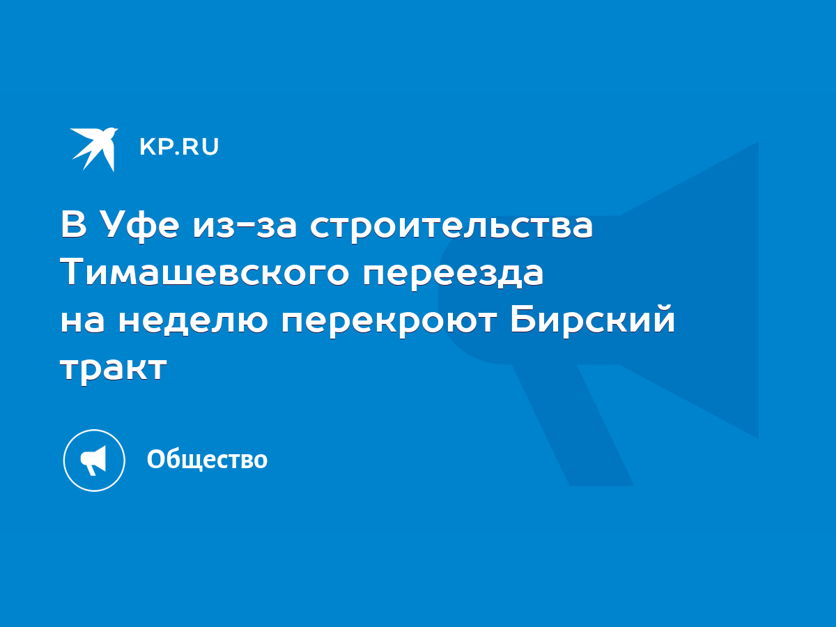 В Уфе из-за строительства Тимашевского переезда на неделю перекроют Бирский  тракт - KP.RU