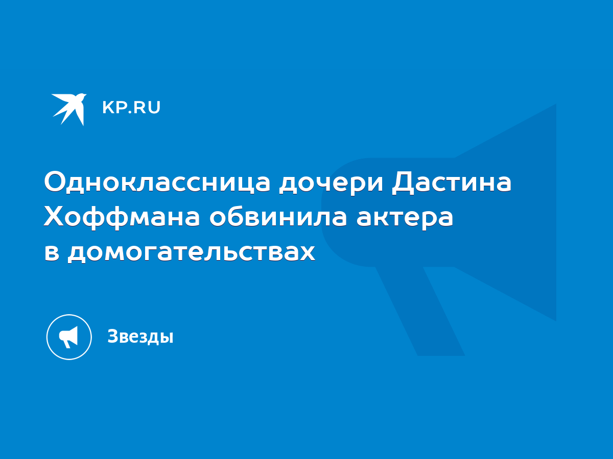 Одноклассница дочери Дастина Хоффмана обвинила актера в домогательствах -  KP.RU