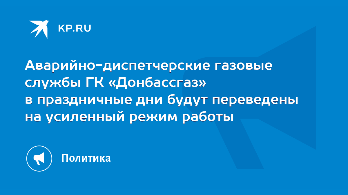 Аварийно-диспетчерские газовые службы ГК «Донбассгаз» в праздничные дни  будут переведены на усиленный режим работы - KP.RU