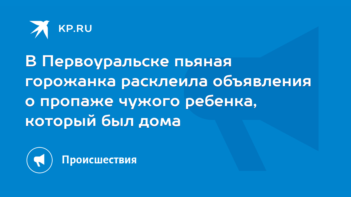 В Первоуральске пьяная горожанка расклеила объявления о пропаже чужого  ребенка, который был дома - KP.RU