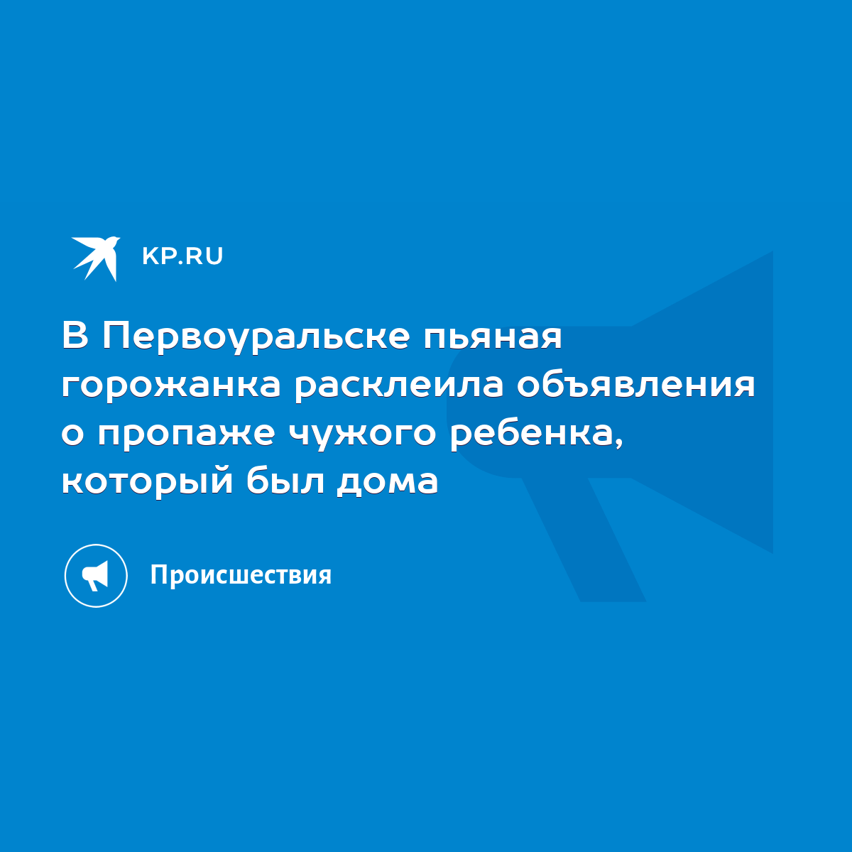 В Первоуральске пьяная горожанка расклеила объявления о пропаже чужого  ребенка, который был дома - KP.RU