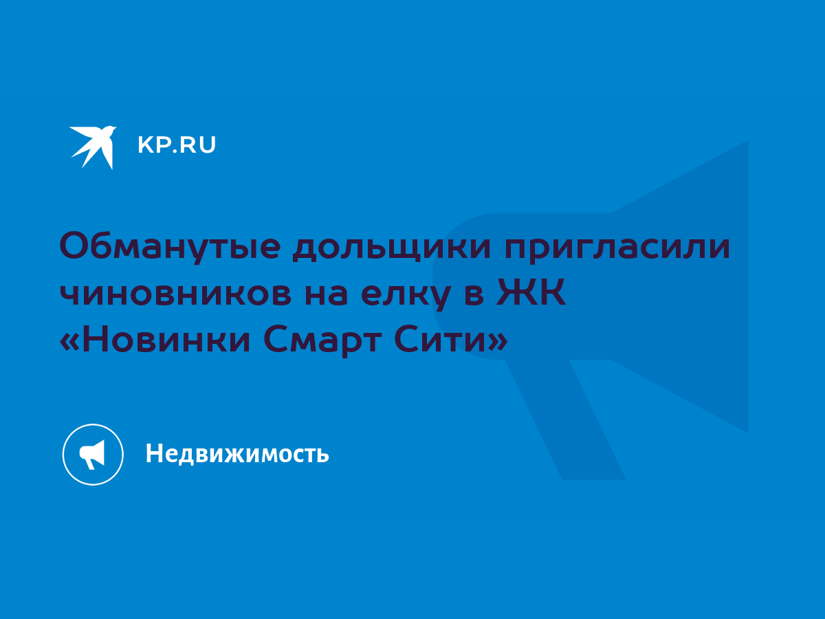 Обманутые дольщики пригласили чиновников на елку в ЖК «Новинки Смарт Сити»  - KP.RU