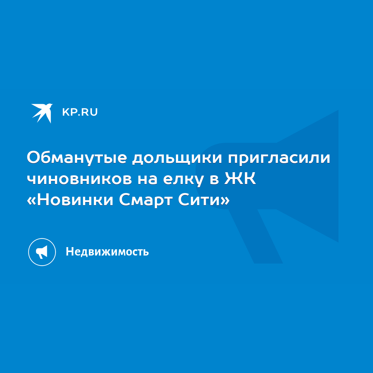 Обманутые дольщики пригласили чиновников на елку в ЖК «Новинки Смарт Сити»  - KP.RU