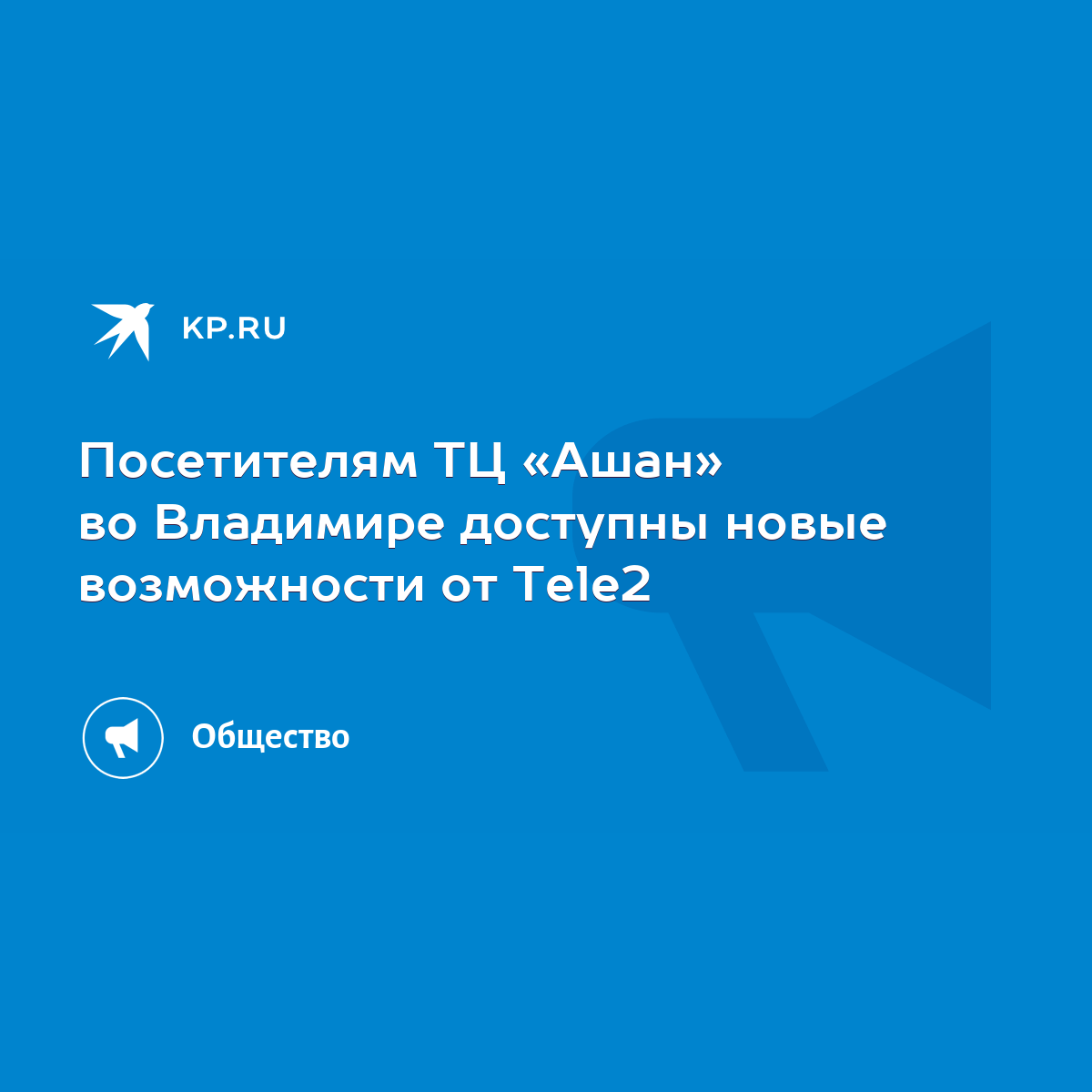 Посетителям ТЦ «Ашан» во Владимире доступны новые возможности от Tele2 -  KP.RU