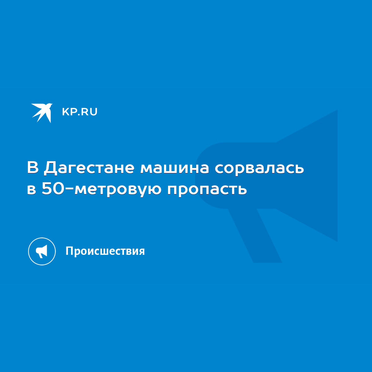 В Дагестане машина сорвалась в 50-метровую пропасть - KP.RU