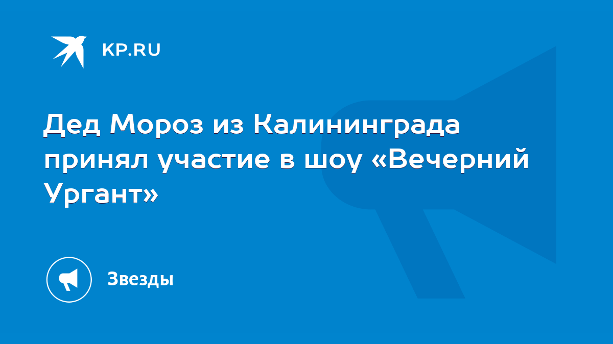 Дед Мороз из Калининграда принял участие в шоу «Вечерний Ургант» - KP.RU