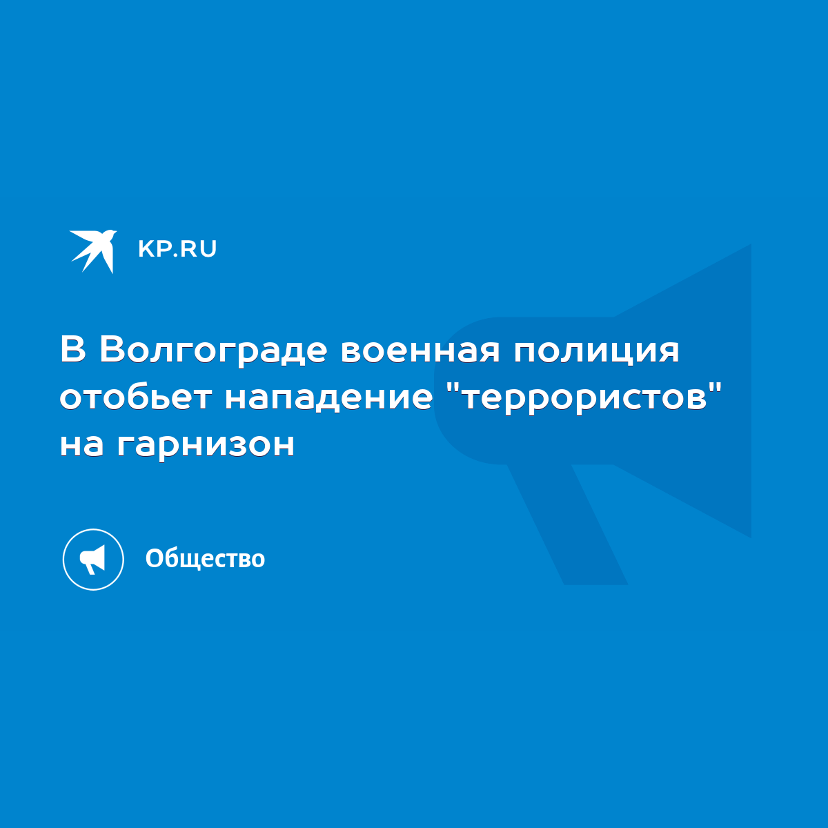 В Волгограде военная полиция отобьет нападение 