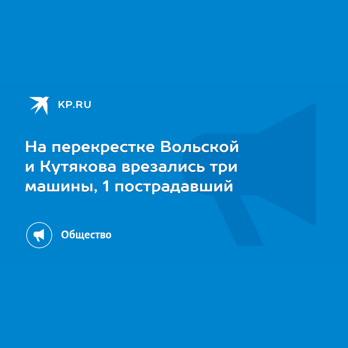 На перекрестке Вольской и Кутякова врезались три машины, 1 пострадавший -  KP.RU