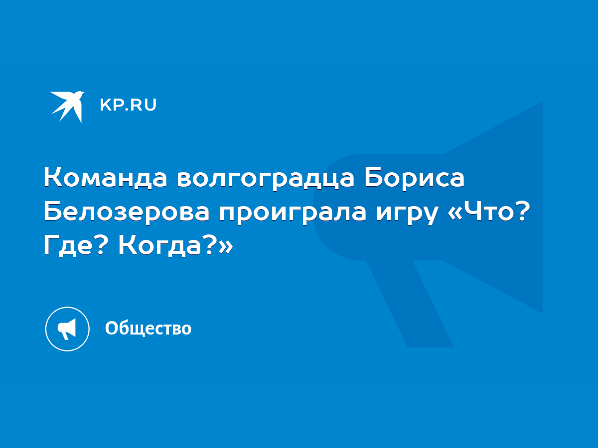 Команда волгоградца Бориса Белозерова проиграла игру «Что? Где? Когда?» -  KP.RU