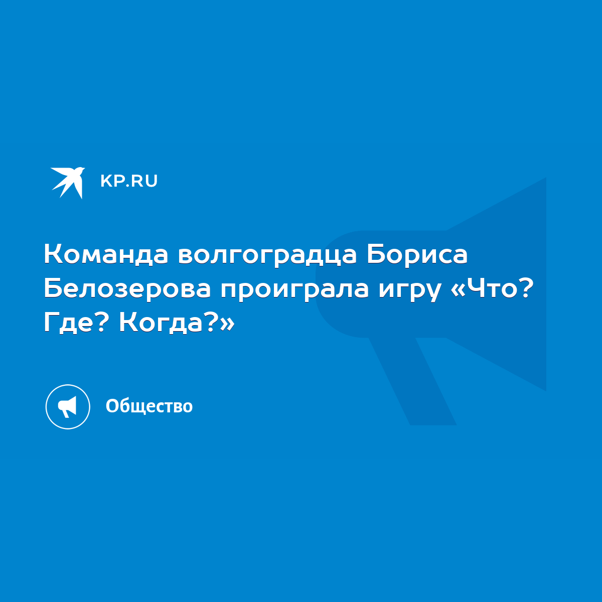 Команда волгоградца Бориса Белозерова проиграла игру «Что? Где? Когда?» -  KP.RU