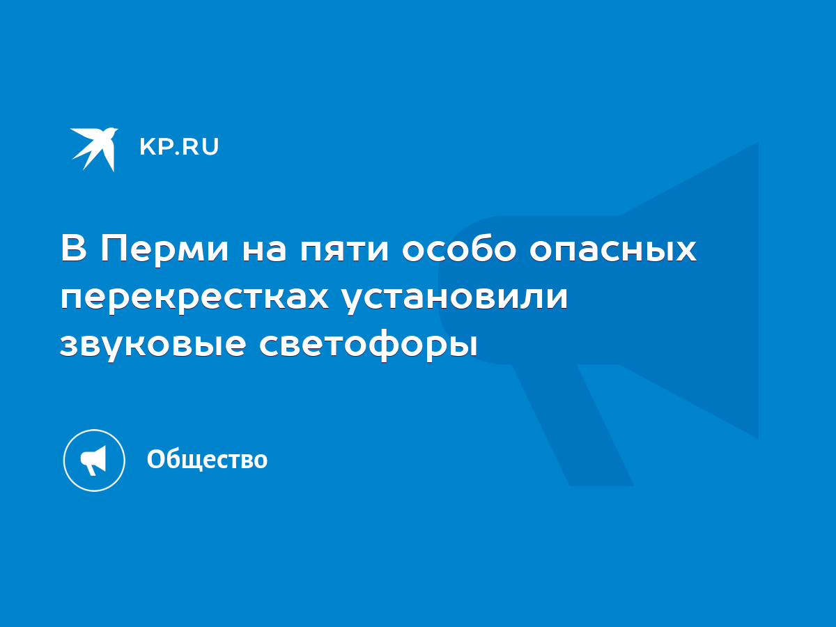 В Перми на пяти особо опасных перекрестках установили звуковые светофоры -  KP.RU