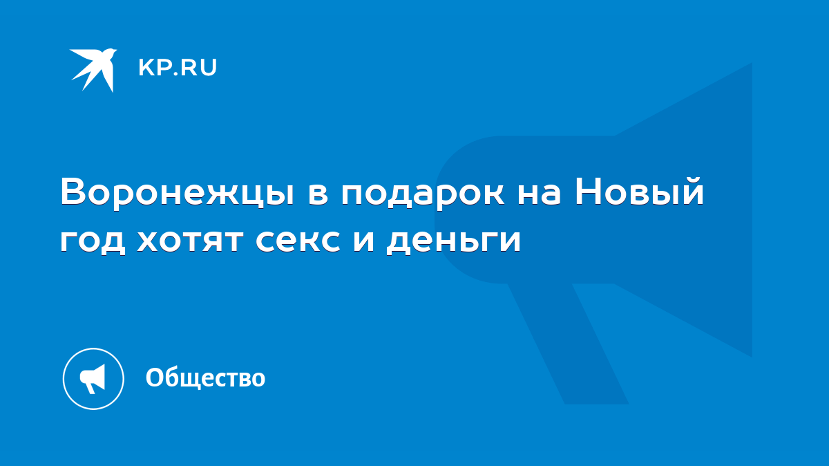 Воронежцы в подарок на Новый год хотят секс и деньги - KP.RU