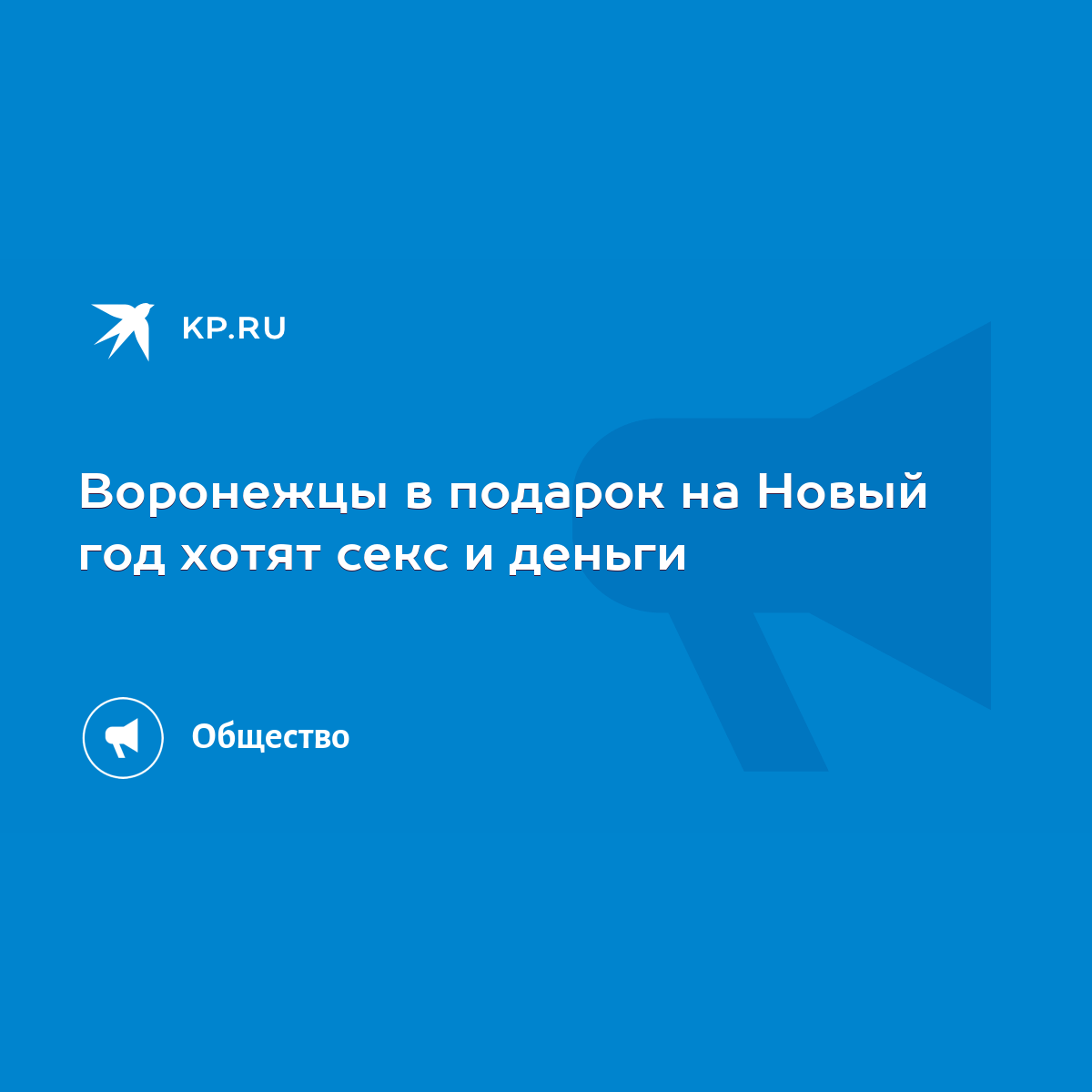 Воронежцы в подарок на Новый год хотят секс и деньги - KP.RU