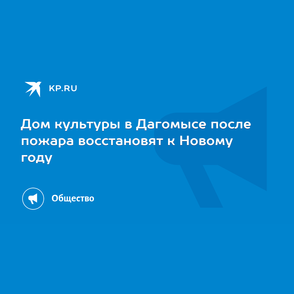 Дом культуры в Дагомысе после пожара восстановят к Новому году - KP.RU