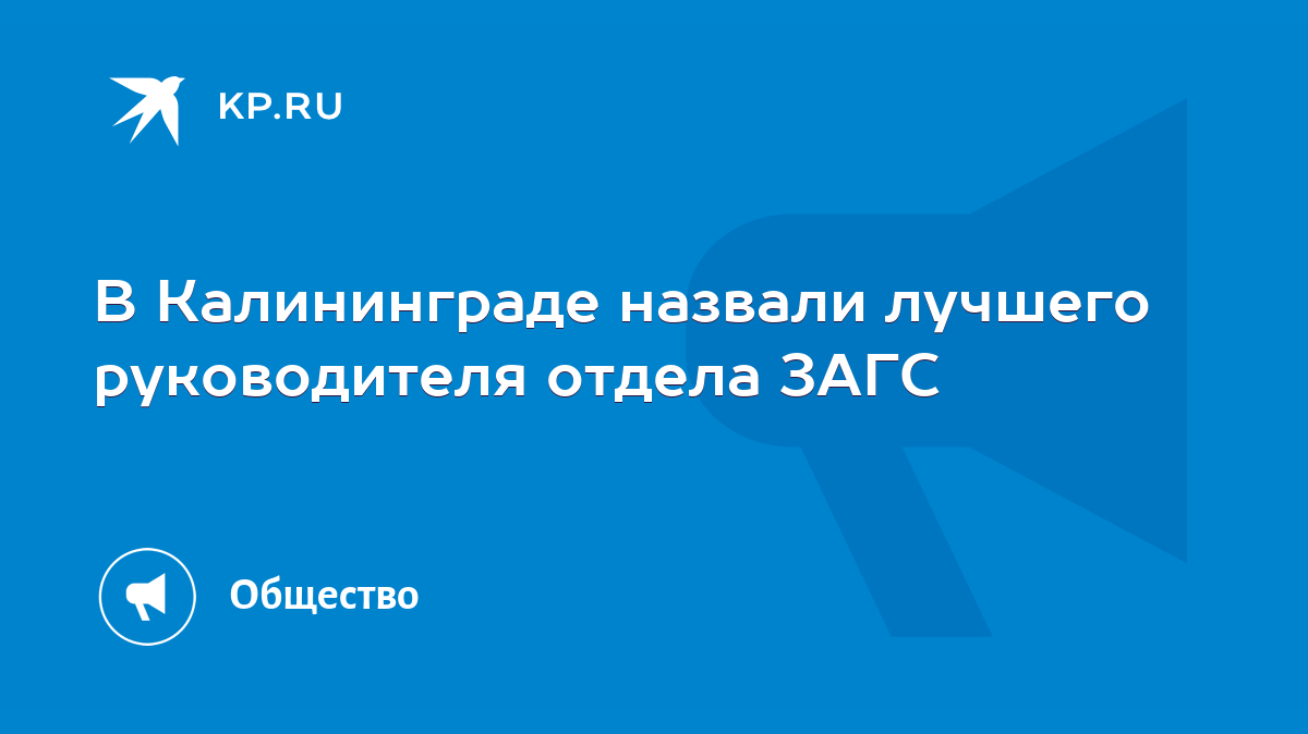 В Калининграде назвали лучшего руководителя отдела ЗАГС - KP.RU