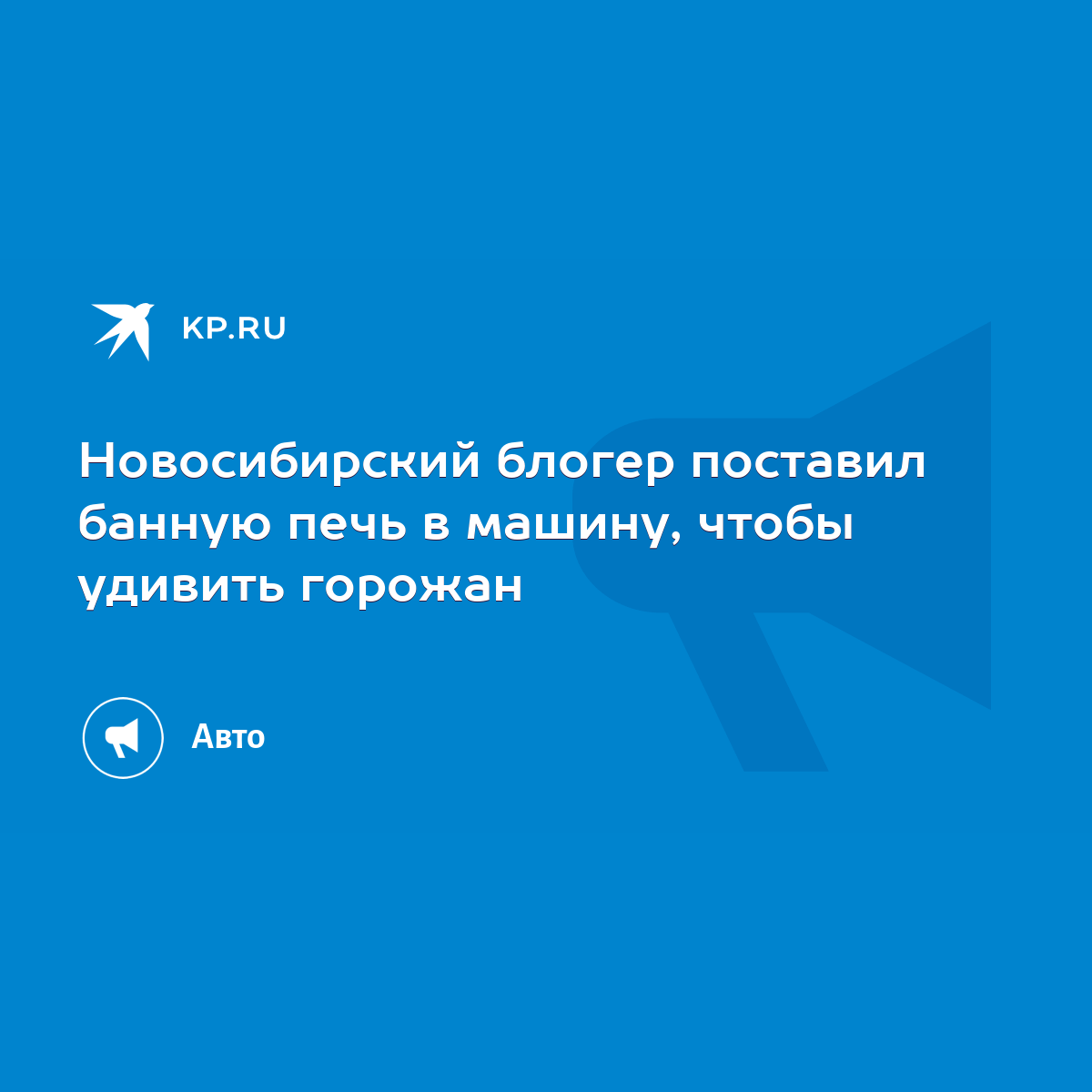 Новосибирский блогер поставил банную печь в машину, чтобы удивить горожан -  KP.RU