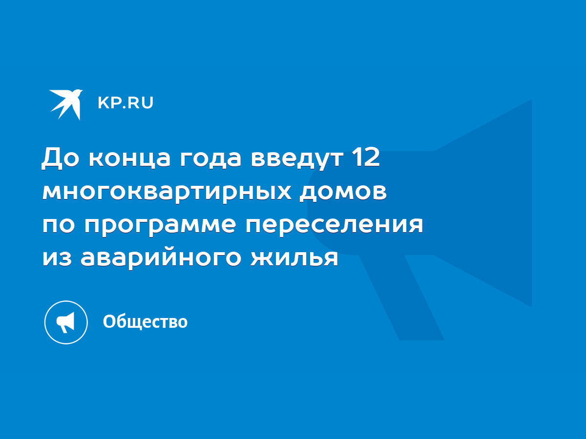 До конца года введут 12 многоквартирных домов по программе переселения из  аварийного жилья - KP.RU