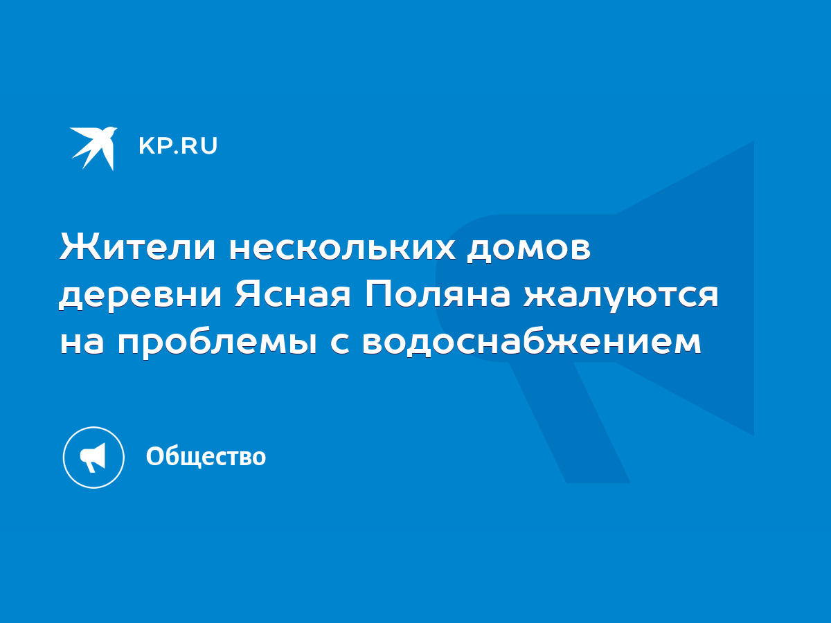 Жители нескольких домов деревни Ясная Поляна жалуются на проблемы с  водоснабжением - KP.RU