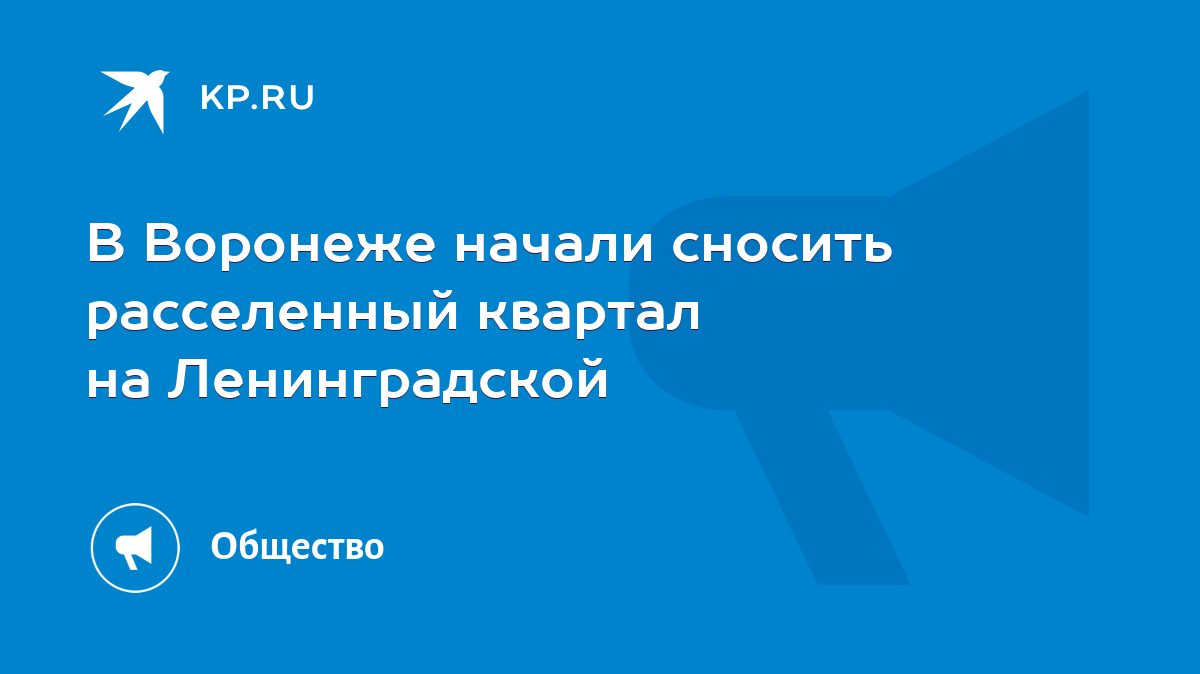 В Воронеже начали сносить расселенный квартал на Ленинградской - KP.RU