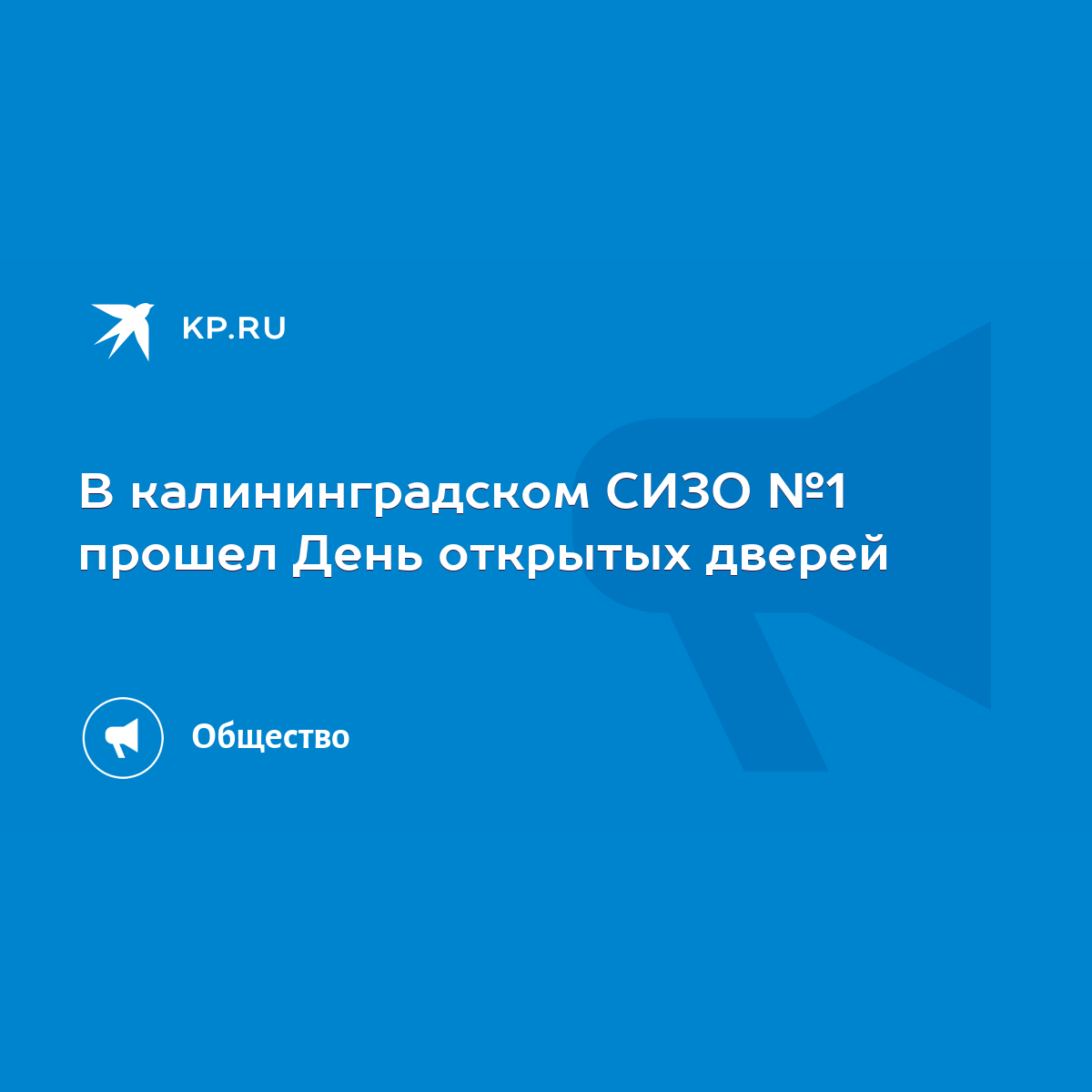 В калининградском СИЗО №1 прошел День открытых дверей - KP.RU