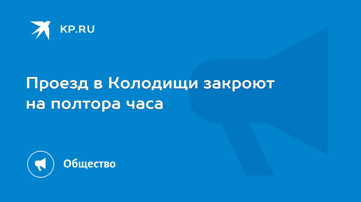 Проезд в Колодищи закроют на полтора часа - KP.RU