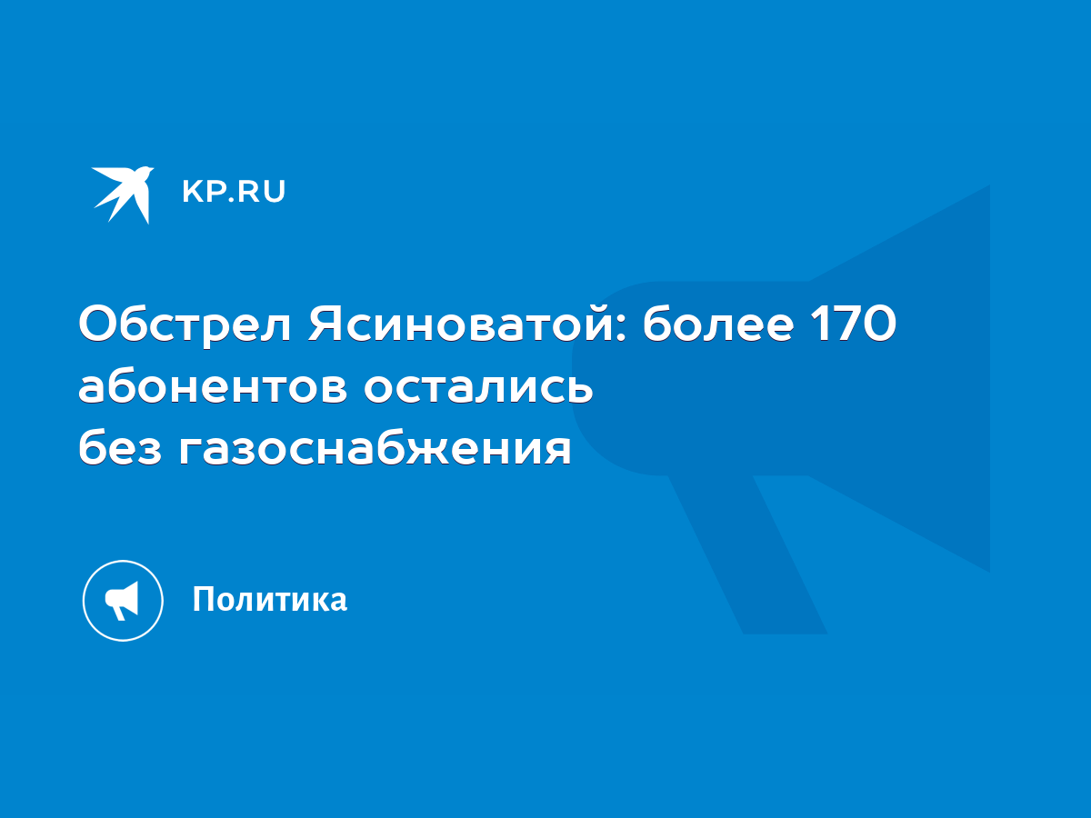 Обстрел Ясиноватой: более 170 абонентов остались без газоснабжения - KP.RU