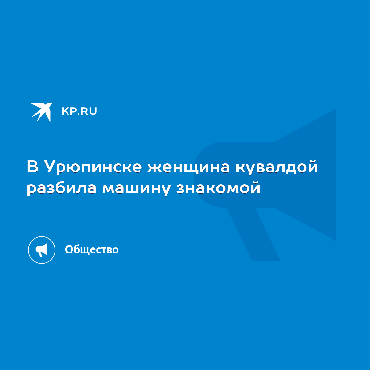 В Урюпинске женщина кувалдой разбила машину знакомой - KP.RU