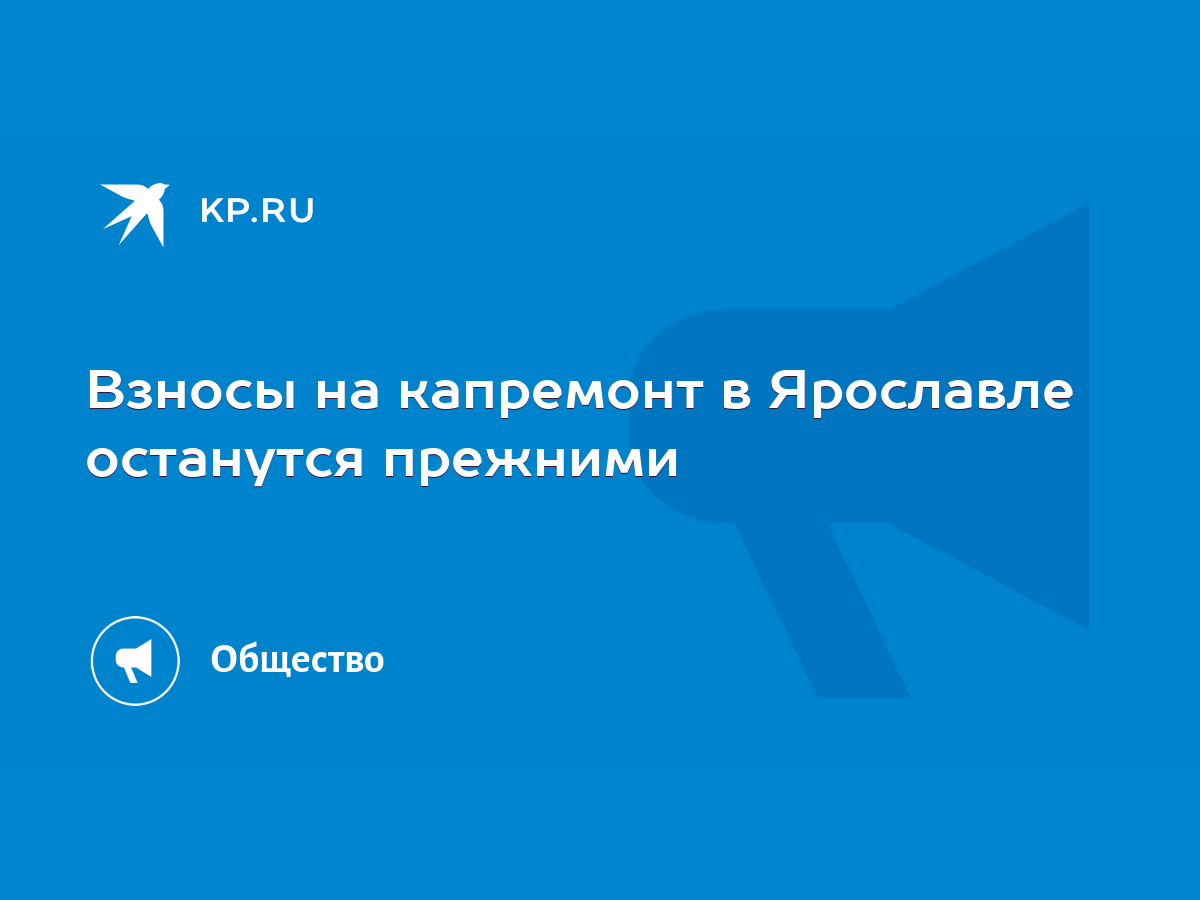 Взносы на капремонт в Ярославле останутся прежними - KP.RU