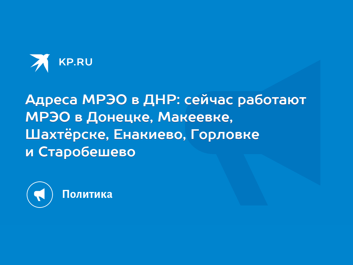 Адреса МРЭО в ДНР: сейчас работают МРЭО в Донецке, Макеевке, Шахтёрске,  Енакиево, Горловке и Старобешево - KP.RU