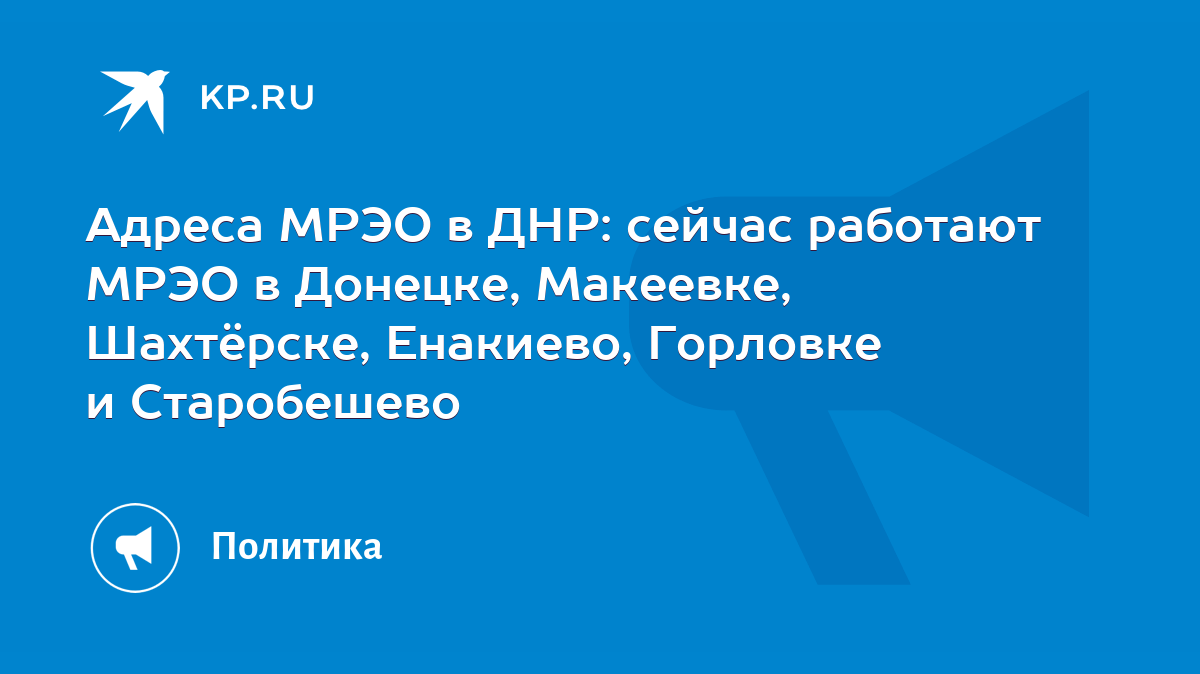 Адреса МРЭО в ДНР: сейчас работают МРЭО в Донецке, Макеевке, Шахтёрске,  Енакиево, Горловке и Старобешево - KP.RU