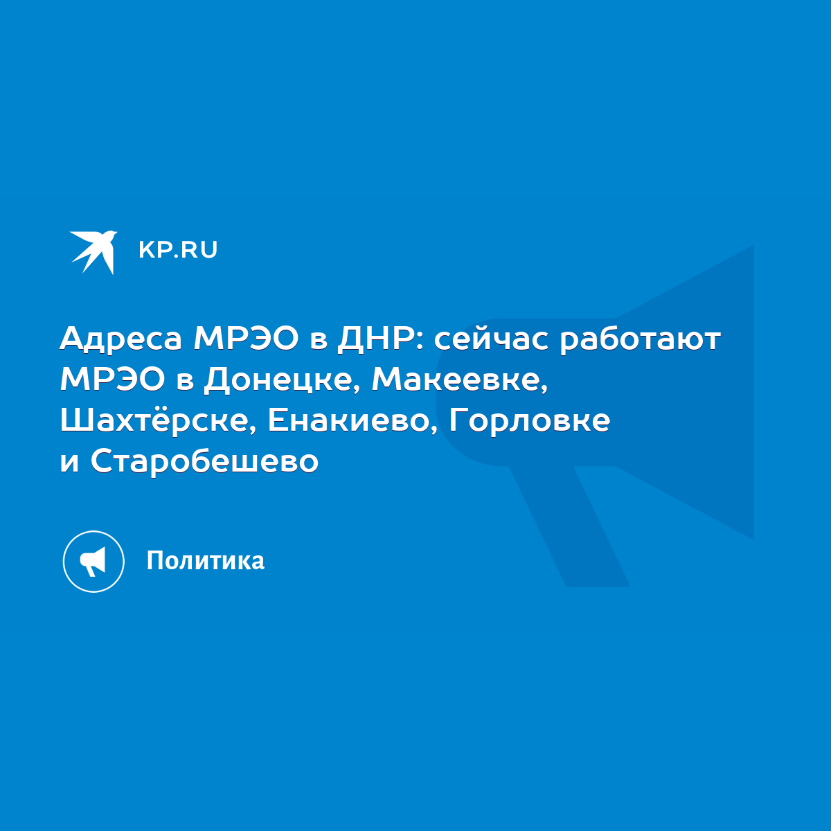 Адреса МРЭО в ДНР: сейчас работают МРЭО в Донецке, Макеевке, Шахтёрске,  Енакиево, Горловке и Старобешево - KP.RU