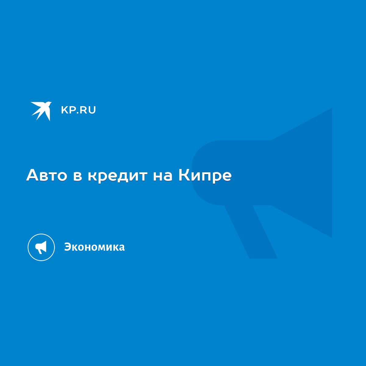 Авто в кредит на Кипре - KP.RU