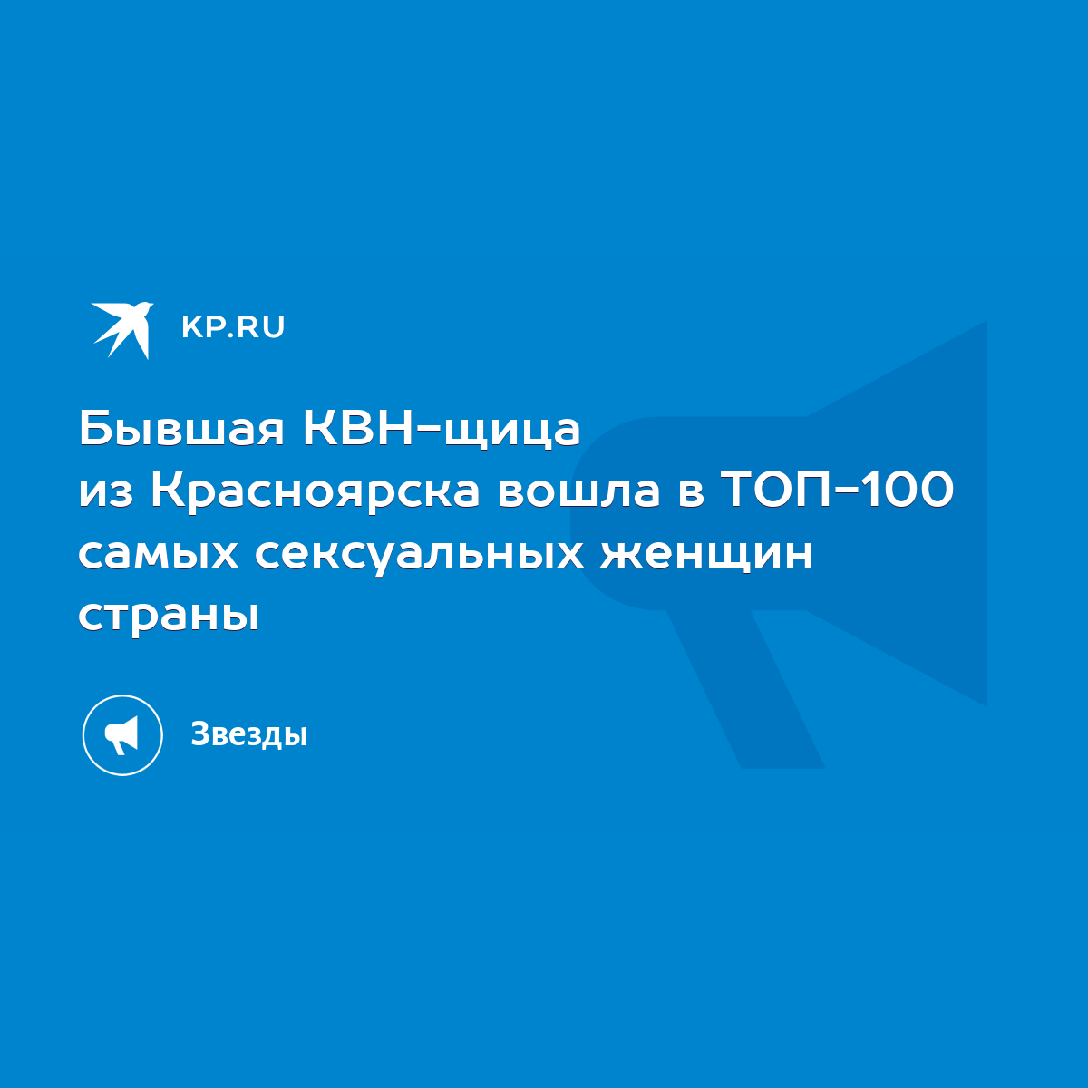 Бывшая КВН-щица из Красноярска вошла в ТОП-100 самых сексуальных женщин  страны - KP.RU