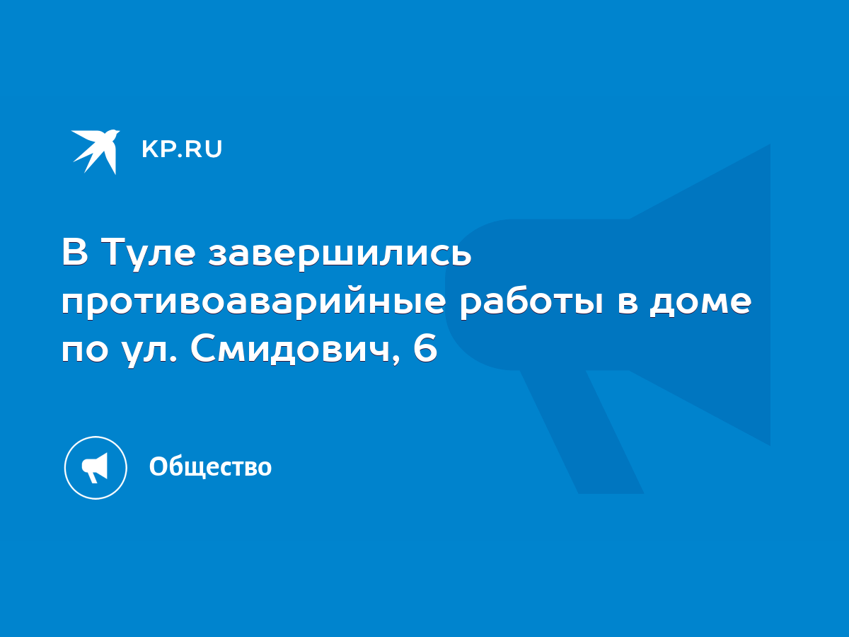 В Туле завершились противоаварийные работы в доме по ул. Смидович, 6 - KP.RU