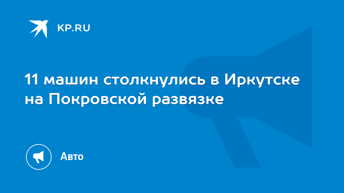 11 машин столкнулись в Иркутске на Покровской развязке - KP.RU