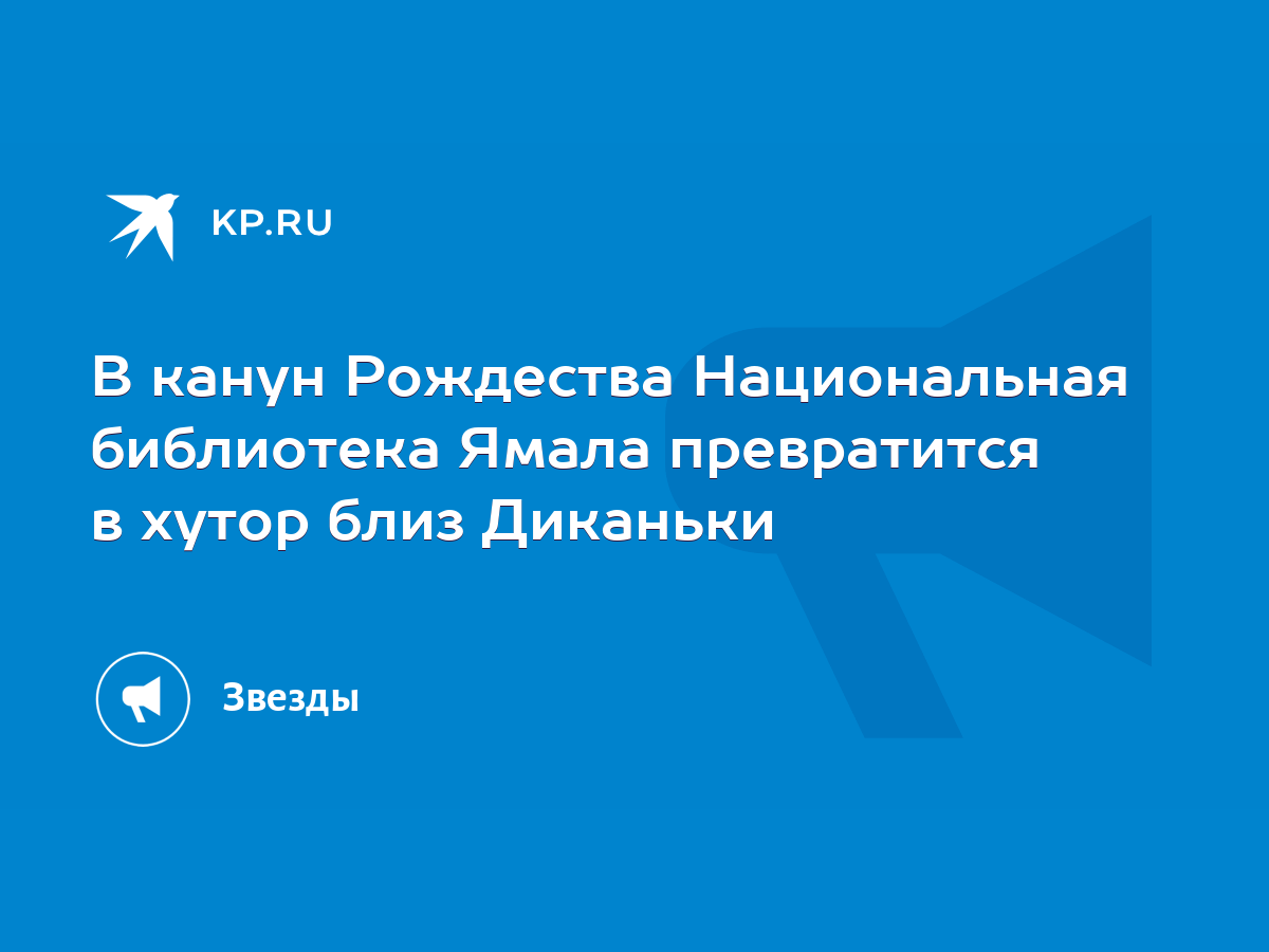 В канун Рождества Национальная библиотека Ямала превратится в хутор близ  Диканьки - KP.RU