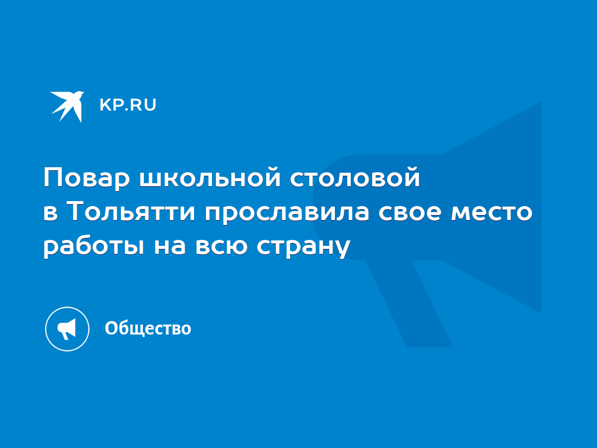 Повар школьной столовой в Тольятти прославила свое место работы на всю  страну - KP.RU