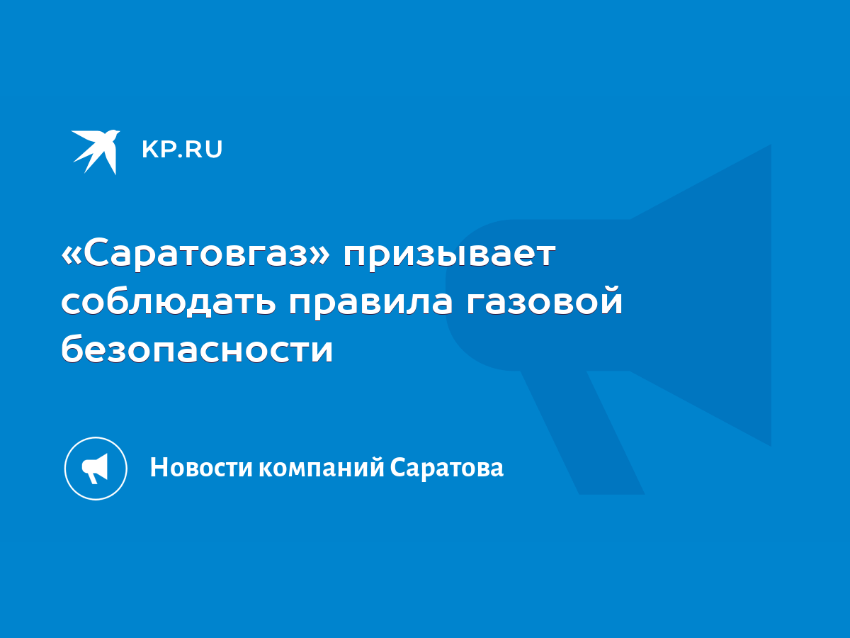 Саратовгаз» призывает соблюдать правила газовой безопасности - KP.RU